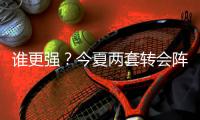 谁更强？今夏两套转会阵：维尔茨、阿诺德领衔	，博格巴、丁丁在列