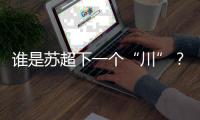 谁是苏超下一个“川”？