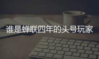 谁是蝉联四年的头号玩家�？谁又是大杀四方的明日之星
？｜家用电器行业科创力排名解读