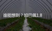 谁能想到？姆巴佩1.8亿身价免签投皇马四大皆空 巴黎夺欧冠+血洗