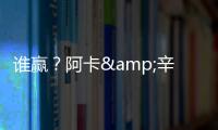 谁赢？阿卡&辛纳背靠背大满贯决赛相遇，法网阿卡让二追三大逆转