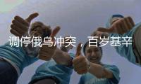 调停俄乌冲突，百岁基辛格的功绩与争议丨智库视点