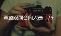 调整双向合同人选！76人对于前马刺老鹰内线新星的年龄非常看好	？