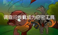 调查问卷竟成为窃密工具，起底“请君入瓮”的三个步骤