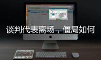谈判代表离场，僵局如何破丨COP15日志③