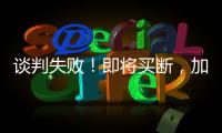 谈判失败！即将买断
，加盟湖人	，难道跟詹姆斯都商量好了？