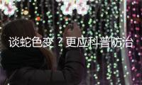 谈蛇色变？更应科普防治知识丨周一健