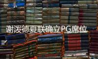 谢泼德夏联确立PG席位！休媒不满斯通要求：浪费一年却委以重任？