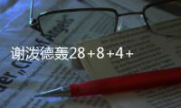 谢泼德轰28+8+4+4仍无缘今日最佳！对不起，你碰到全能的杨瀚森了