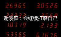 谢泼德：会继续打磨自己的持球能力 我想尽量简化比赛节奏