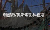 谢淑薇/奥斯塔彭科直落两盘击败头号种子
，晋级温网女双决赛