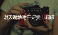 谢天谢地谢王妍雯！超级世界波救主
，媒体人集体狂赞	：未来核心
