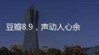 豆瓣8.9	，声动人心余音袅袅的永恒温情之作
！