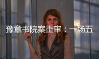 豫章书院案重审：一场五个小时的庭辩�，一个无法消弭的悲剧