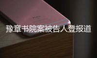 豫章书院案被告人登报道歉，受害学生仍要上诉