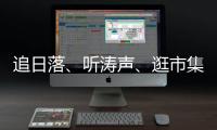 追日落
、听涛声、逛市集！让AI做你的珠海向导
	！文旅大模型开启智慧旅行