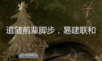 追随前辈脚步，易建联和丁彦雨航都为独行侠下属球队效力过