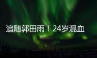 追随郭田雨
！24岁混血前锋留洋	
，试训东南亚豪门，出自欧洲青训