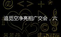 追觅空净亮相广交会，六重净化消杀定义行业新范式