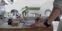 追觅T50 Ultra告诉我们�	，“家务焦虑”可以如此轻松的解决