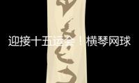 迎接十五运会
！横琴网球场馆基础设施改造基本完成