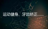 运动健身	、牙齿矫正……颜值消费成暑期经济新热点