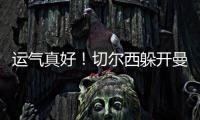 运气真好	！切尔西躲开曼城国米
，佩德罗赛后不愿跳舞，球迷更开心