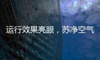 运行效果亮眼，苏净空气能让高海拔地区的严冬不再寒冷
