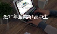 近10年全美第1高中生现状如何？华子 两人水了 约什成就☘️