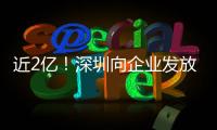 近2亿！深圳向企业发放首批“训力券”