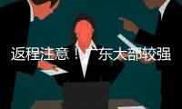 返程注意！广东大部较强降雨持续，珠海天气→