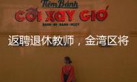 返聘退休教师，金湾区将开启“杏坛归雁”计划