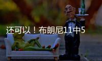 还可以！布朗尼11中5得到14分3助2断 有4失误 正负值