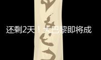 还剩2天！大巴黎即将成宇宙队�：有望创2纪录	，28岁巨星金球奖稳了