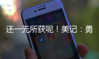 还一无所获呢
！美记：勇士有意小库里和本