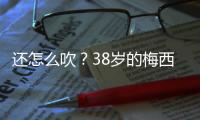 还怎么吹�？38岁的梅西打进868球
，两进球数据已经超越C罗