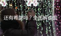 还有希望吗�
？全面解读国足现状，新帅集训5天后溃败
，瞄准未来