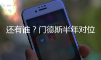 还有谁？门德斯半年对位萨拉赫萨卡萨内亚马尔奥利塞维尼修斯…