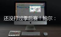 还没打过季后赛	！鲍尔	：骑士上赛季是东部第一 所以目标只有戒指