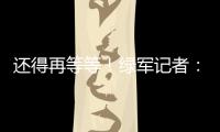 还得再等等
！绿军记者：霍福德仍在考虑包括退役在内的各种选项