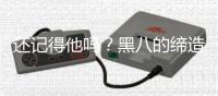 还记得他吗？黑八的缔造者�，放着2100万不要	
，从NBA瞬间消失！