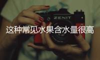 这种常见水果含水量很高，关键还稳血糖
、不怕胖，适合全家人吃