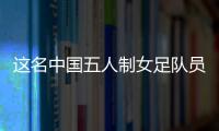 这名中国五人制女足队员 场下还有别的身份
