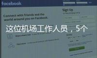 这位机场工作人员，5个月前还是英冠主帅