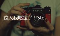 这人我吃定了！Stein：掘金先搞波特交易细节 随后本周将敲定瓦兰