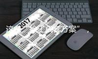 这些“徐工成套方案”，亮相亚欧商贸博览会！