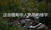 这些缅甸华人熟悉的楼宇，已成震后废墟