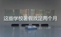 这些学校暑假放足两个月！广东高校暑假时间最新汇总