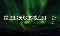 这些超灵敏的感应灯，都来自KESHI可诗照明!