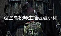 这些高校师生推迟返京和到校报到！北京市教委最新规定来了